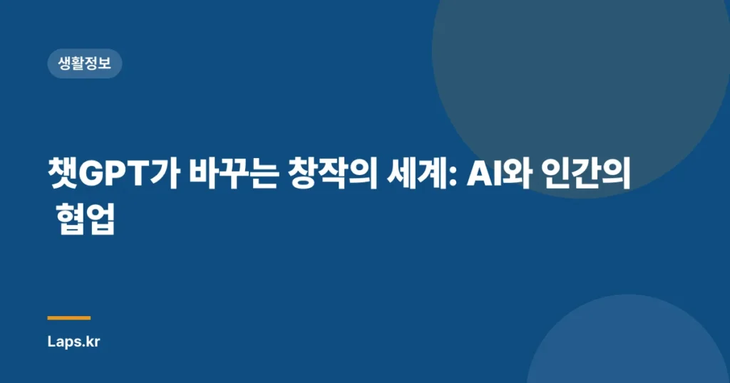 챗GPT가 바꾸는 창작의 세계: AI와 인간의 협업