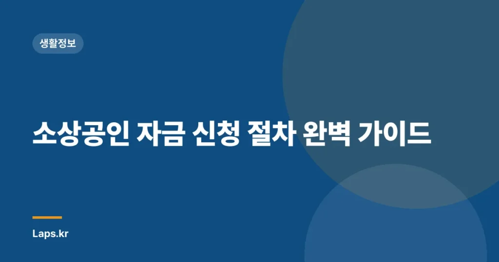 소상공인 자금 신청 절차 완벽 가이드