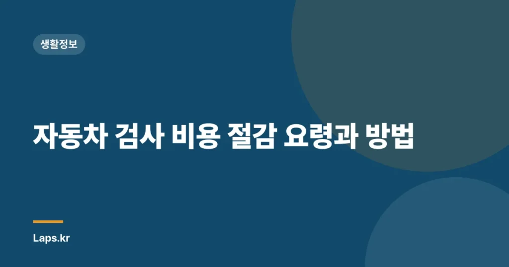 자동차 검사 비용 절감 요령과 방법