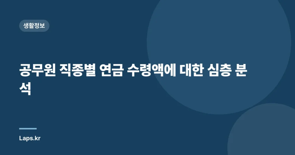 공무원 직종별 연금 수령액에 대한 심층 분석