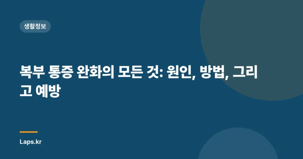 복부 통증 완화의 모든 것: 원인, 방법, 그리고 예방