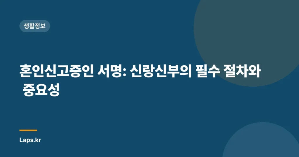 혼인신고증인 서명: 신랑신부의 필수 절차와 중요성
