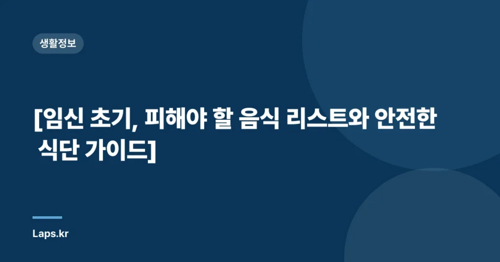 [임신 초기, 피해야 할 음식 리스트와 안전한 식단 가이드]