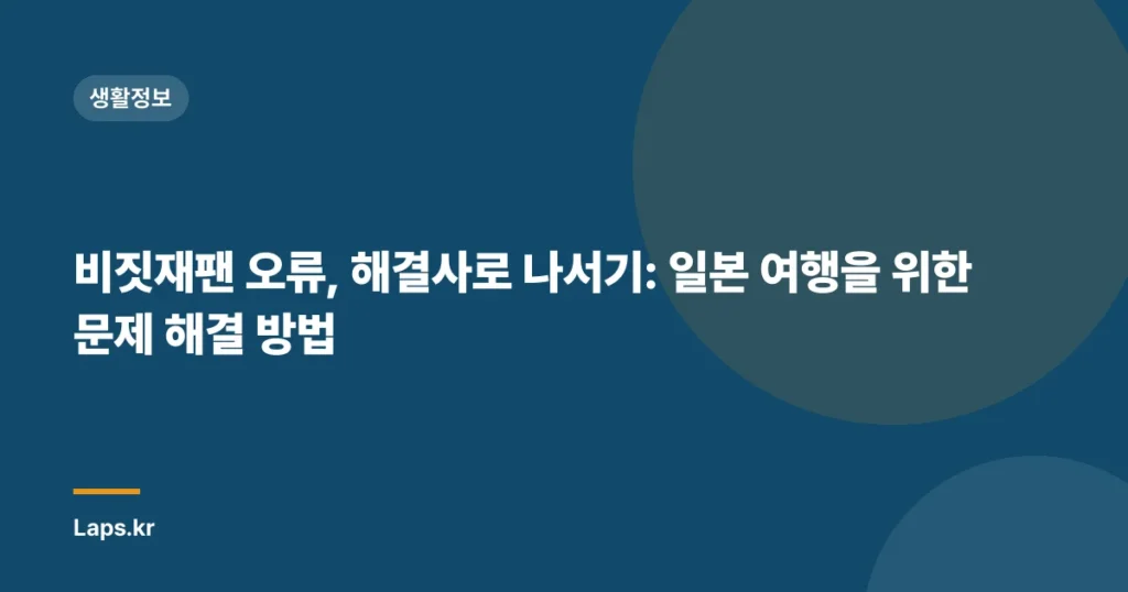 비짓재팬 오류, 해결사로 나서기: 일본 여행을 위한 문제 해결 방법
