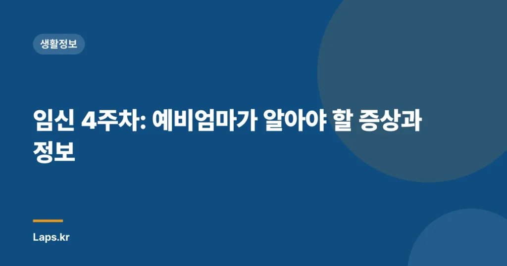 임신 4주차: 예비엄마가 알아야 할 증상과 정보