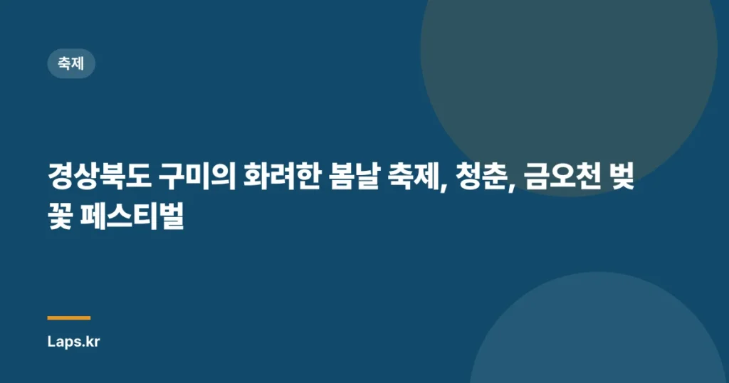 경상북도 구미의 화려한 봄날 축제, 청춘, 금오천 벚꽃 페스티벌