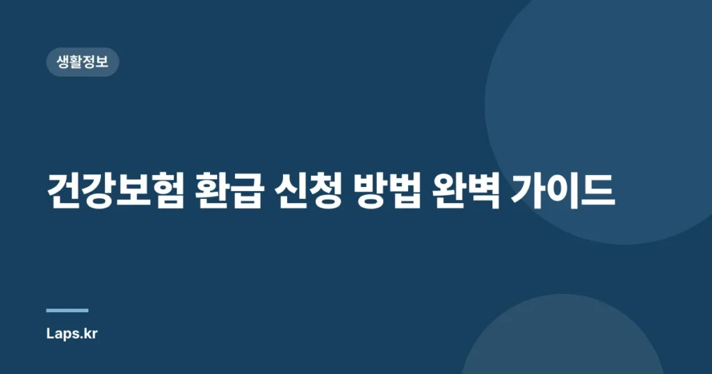 건강보험 환급 신청 방법 완벽 가이드