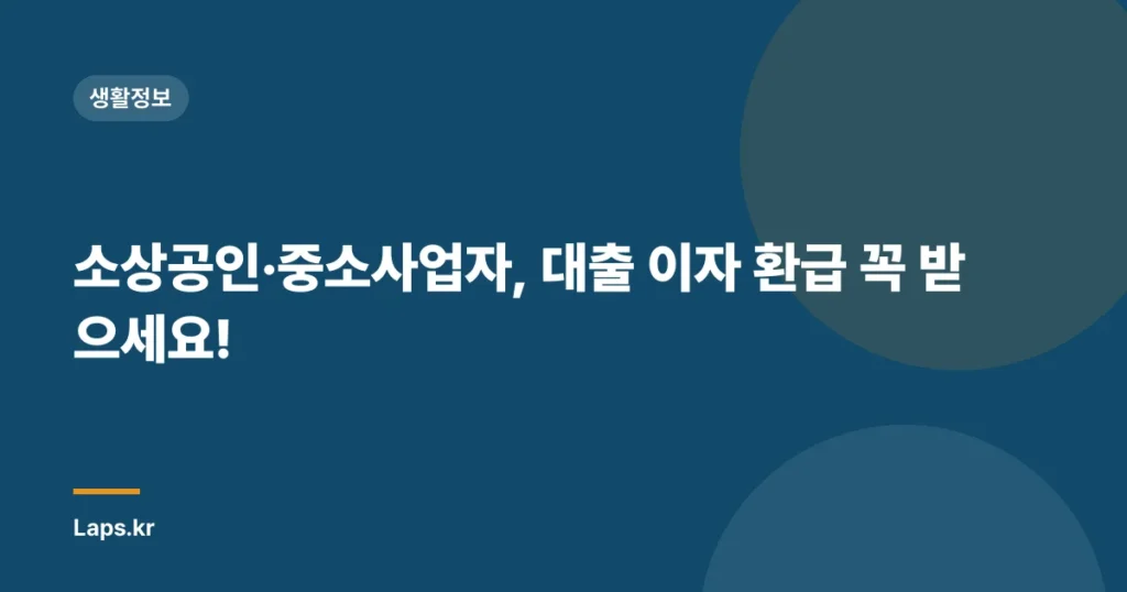 소상공인·중소사업자, 대출 이자 환급 꼭 받으세요!