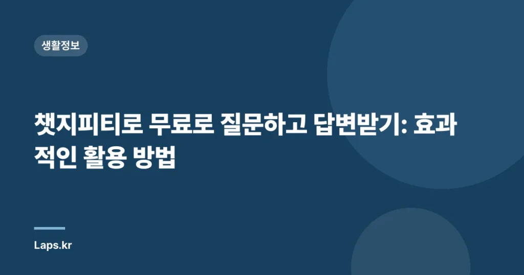 챗지피티로 무료로 질문하고 답변받기: 효과적인 활용 방법