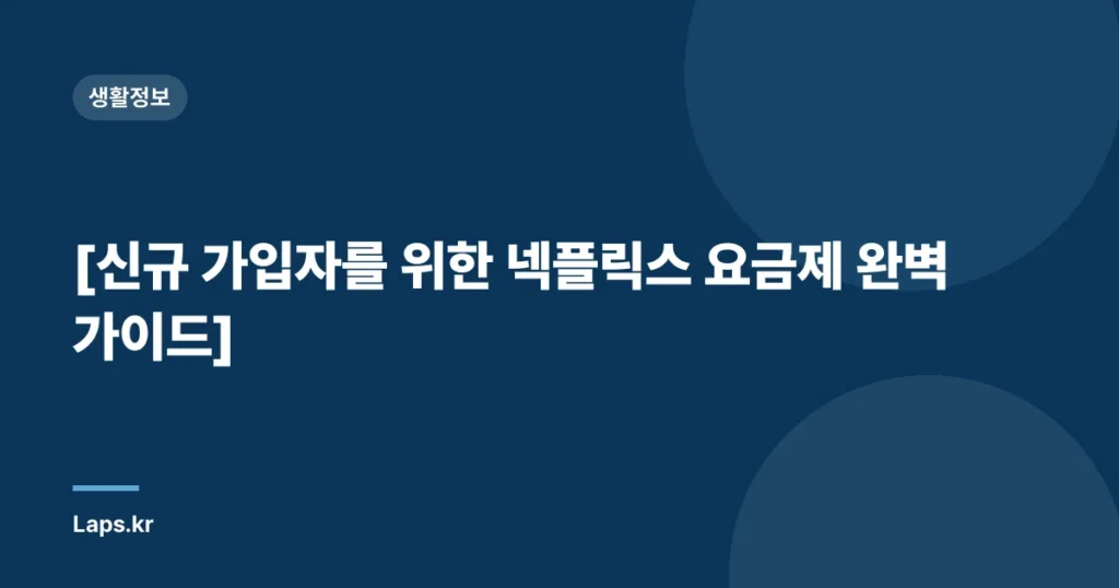 [신규 가입자를 위한 넥플릭스 요금제 완벽 가이드]