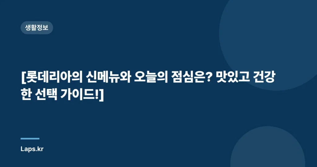 [롯데리아의 신메뉴와 오늘의 점심은? 맛있고 건강한 선택 가이드!]