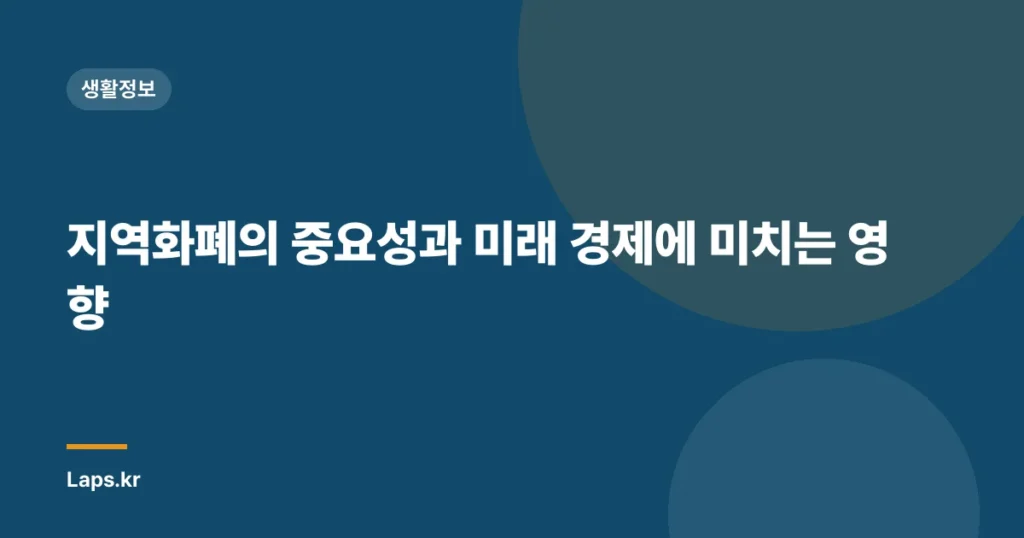 지역화폐의 중요성과 미래 경제에 미치는 영향