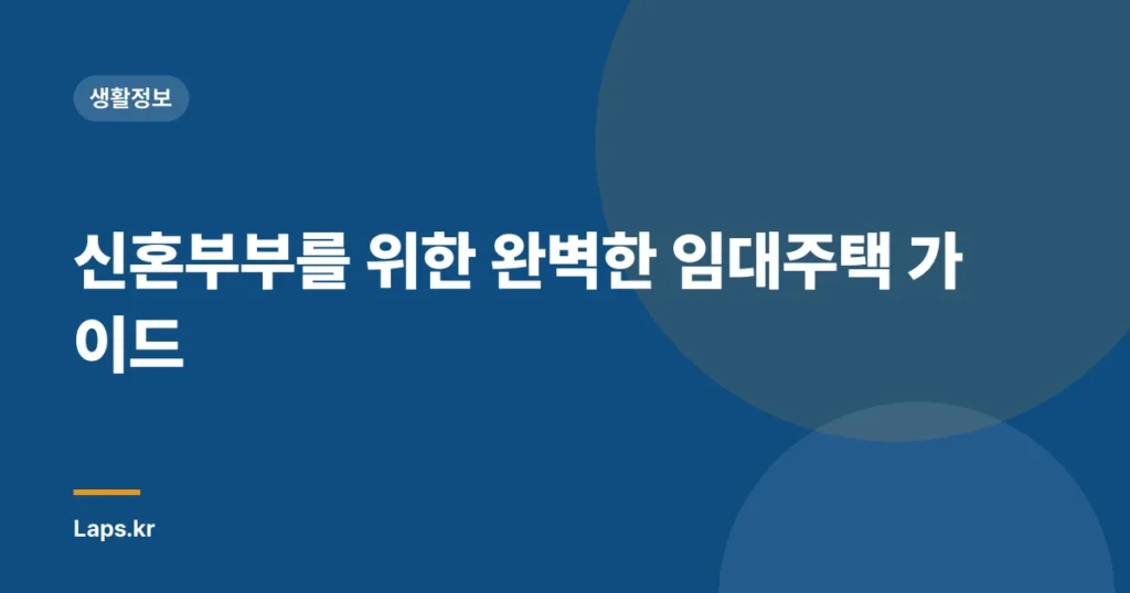 신혼부부를 위한 완벽한 임대주택 가이드