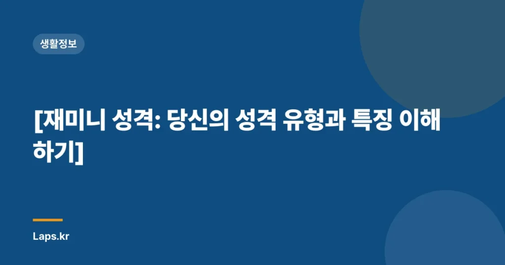 [재미니 성격: 당신의 성격 유형과 특징 이해하기]