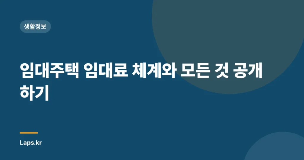 임대주택 임대료 체계와 모든 것 공개하기