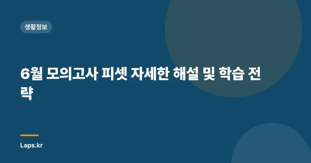 6월 모의고사 피셋 자세한 해설 및 학습 전략