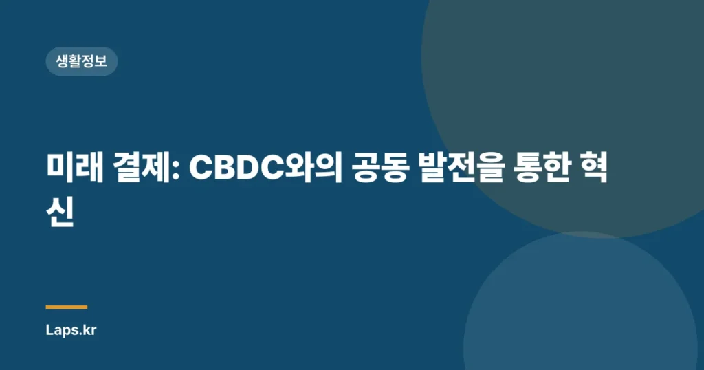 미래 결제: CBDC와의 공동 발전을 통한 혁신