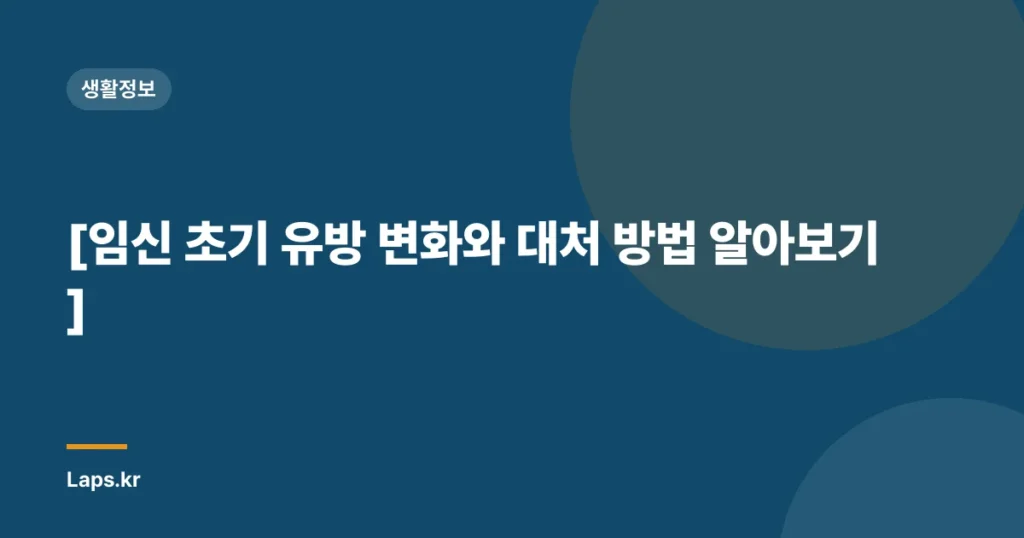 [임신 초기 유방 변화와 대처 방법 알아보기]