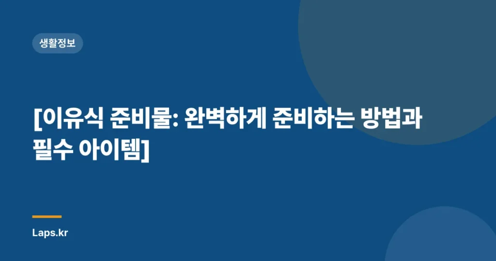 [이유식 준비물: 완벽하게 준비하는 방법과 필수 아이템]