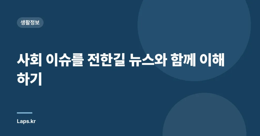 사회 이슈를 전한길 뉴스와 함께 이해하기