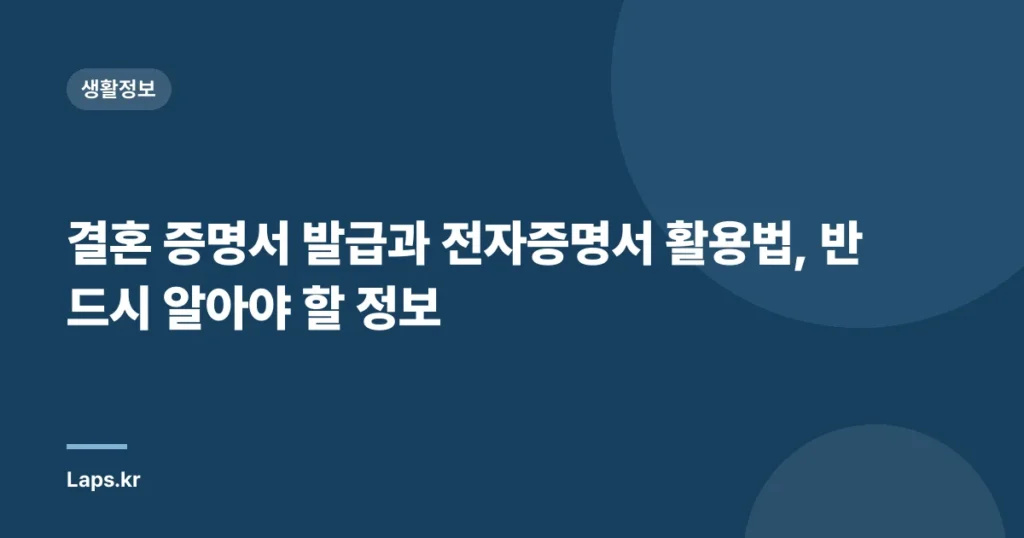 결혼 증명서 발급과 전자증명서 활용법, 반드시 알아야 할 정보