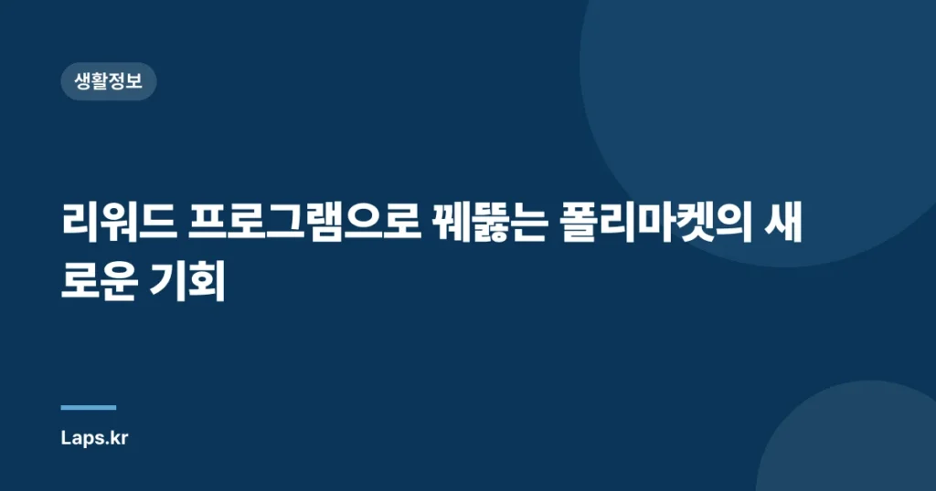 리워드 프로그램으로 꿰뚫는 폴리마켓의 새로운 기회