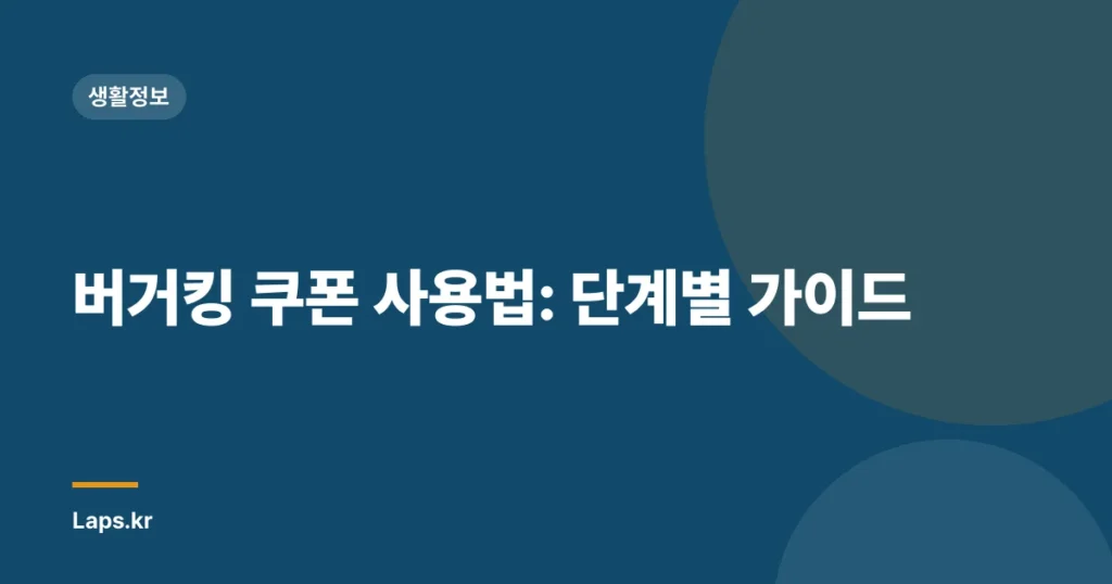버거킹 쿠폰 사용법: 단계별 가이드
