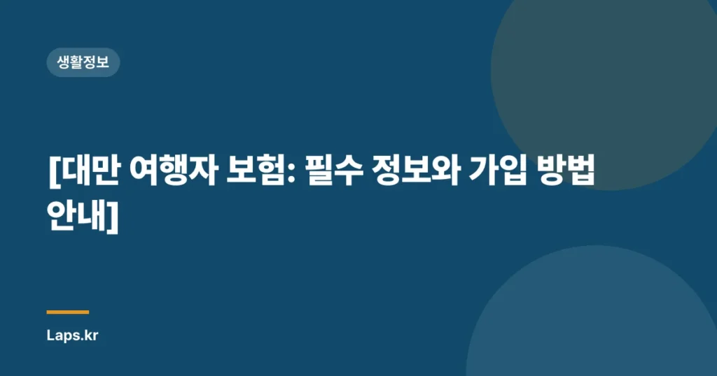 [대만 여행자 보험: 필수 정보와 가입 방법 안내]