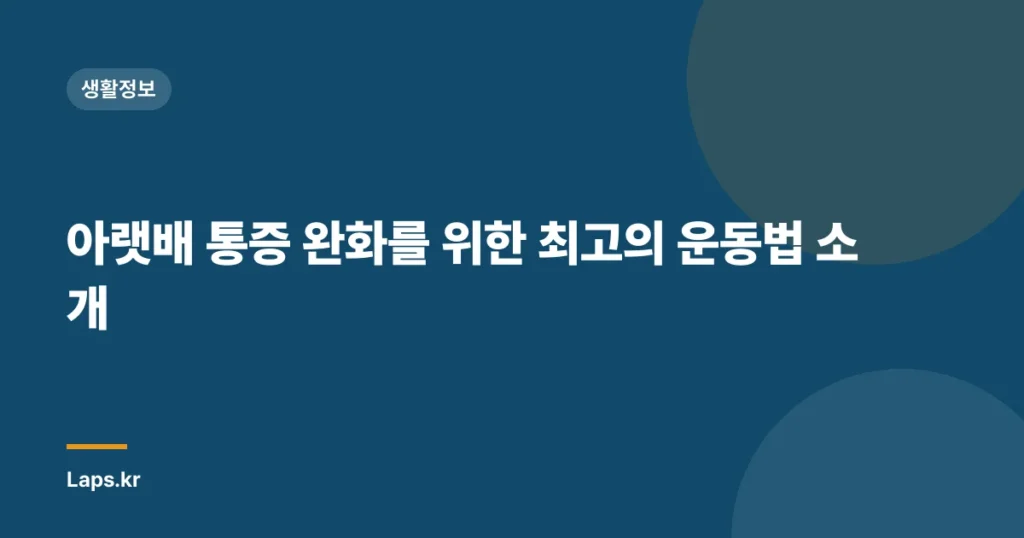 아랫배 통증 완화를 위한 최고의 운동법 소개