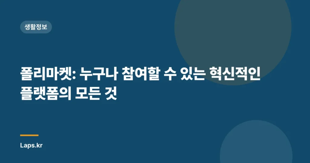 폴리마켓: 누구나 참여할 수 있는 혁신적인 플랫폼의 모든 것