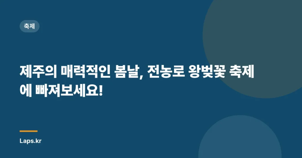 제주의 매력적인 봄날, 전농로 왕벚꽃 축제에 빠져보세요!