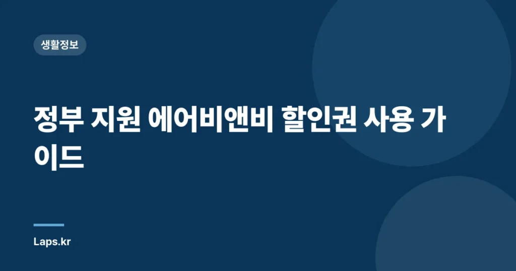정부 지원 에어비앤비 할인권 사용 가이드