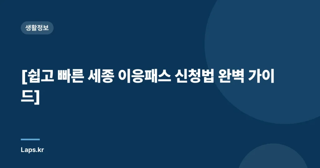 [쉽고 빠른 세종 이응패스 신청법 완벽 가이드]