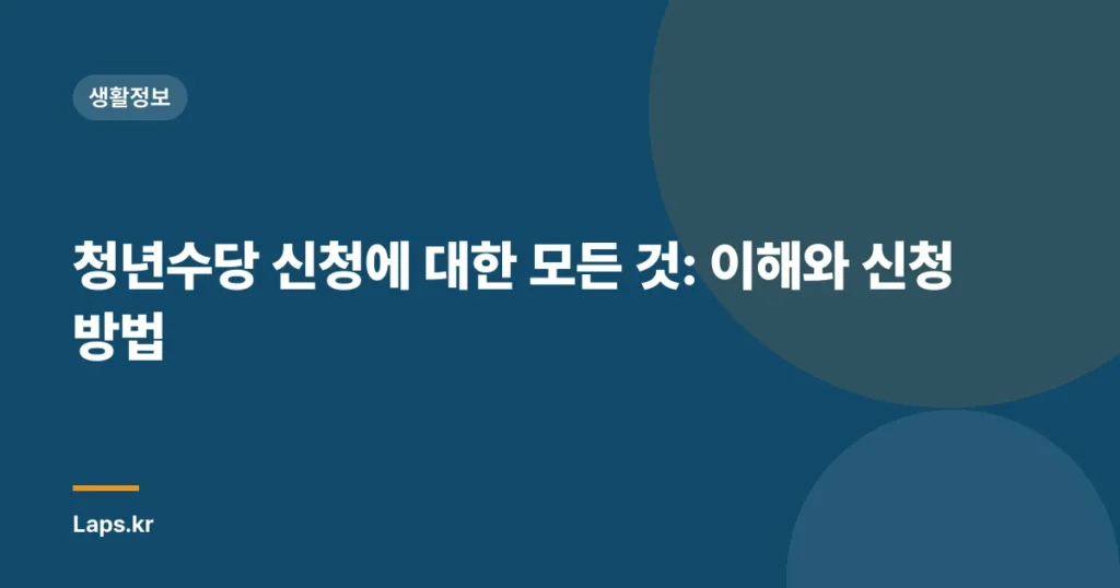 청년수당 신청에 대한 모든 것: 이해와 신청 방법