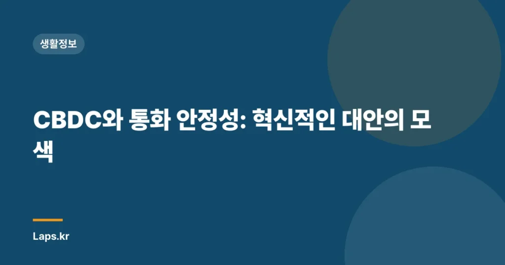 CBDC와 통화 안정성: 혁신적인 대안의 모색