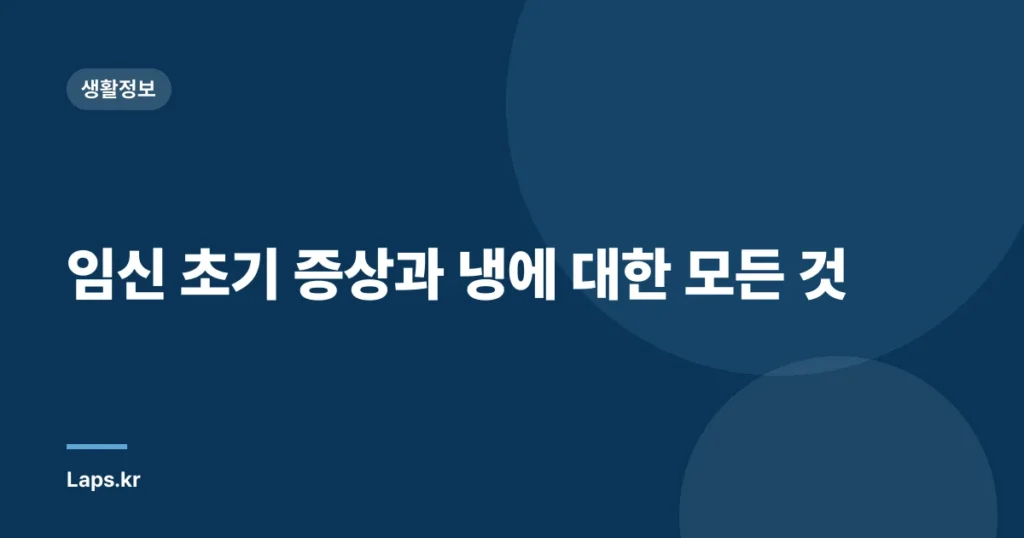 임신 초기 증상과 냉에 대한 모든 것