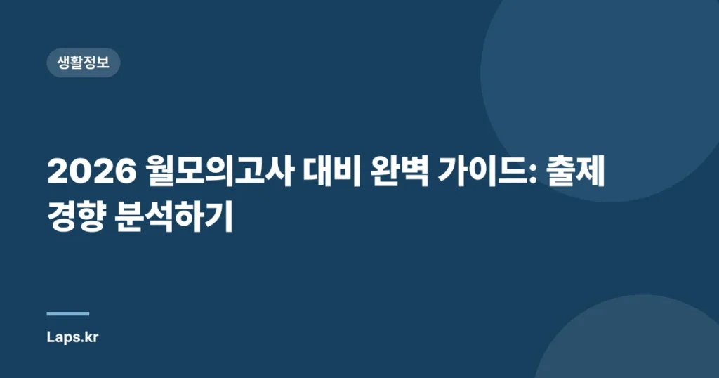 2026 월모의고사 대비 완벽 가이드: 출제 경향 분석하기