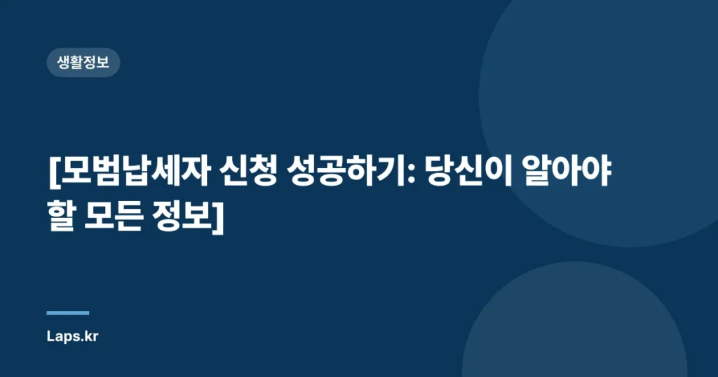 [모범납세자 신청 성공하기: 당신이 알아야 할 모든 정보]