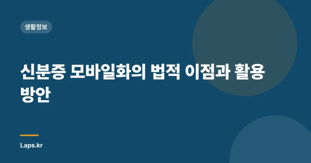 신분증 모바일화의 법적 이점과 활용 방안