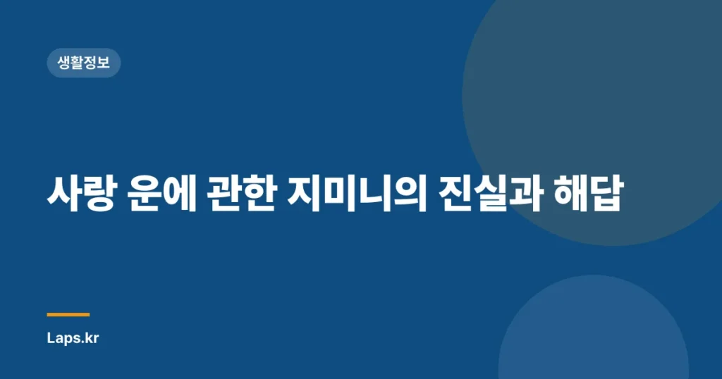 사랑 운에 관한 지미니의 진실과 해답