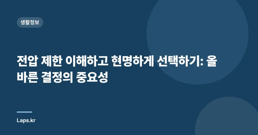 전압 제한 이해하고 현명하게 선택하기: 올바른 결정의 중요성