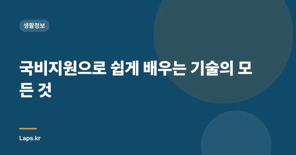 국비지원으로 쉽게 배우는 기술의 모든 것