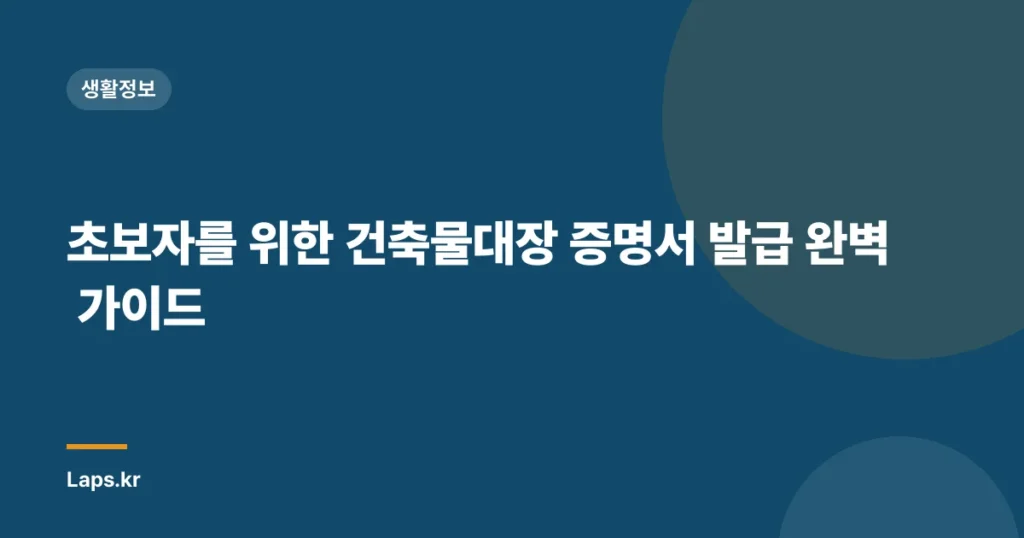 초보자를 위한 건축물대장 증명서 발급 완벽 가이드