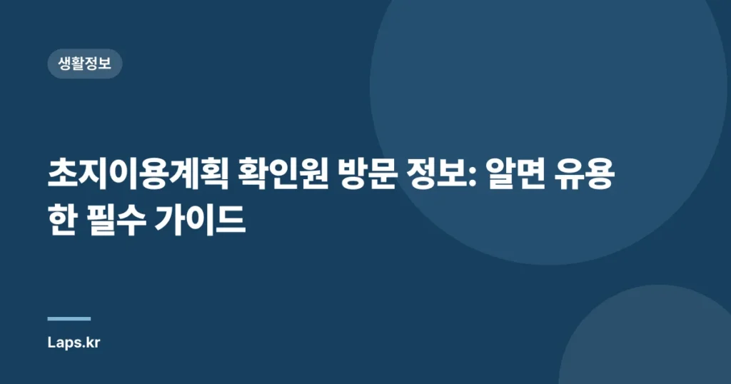 초지이용계획 확인원 방문 정보: 알면 유용한 필수 가이드