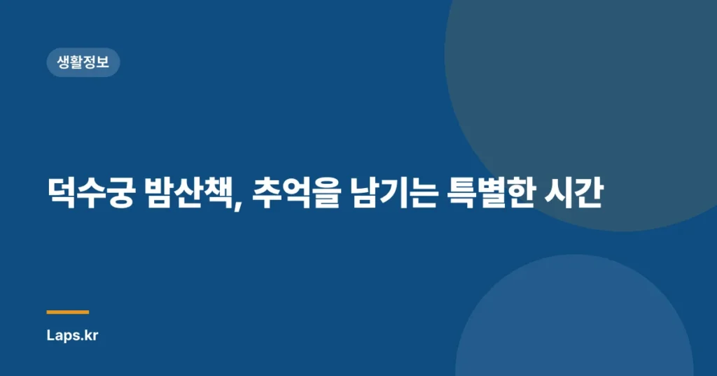 덕수궁 밤산책, 추억을 남기는 특별한 시간