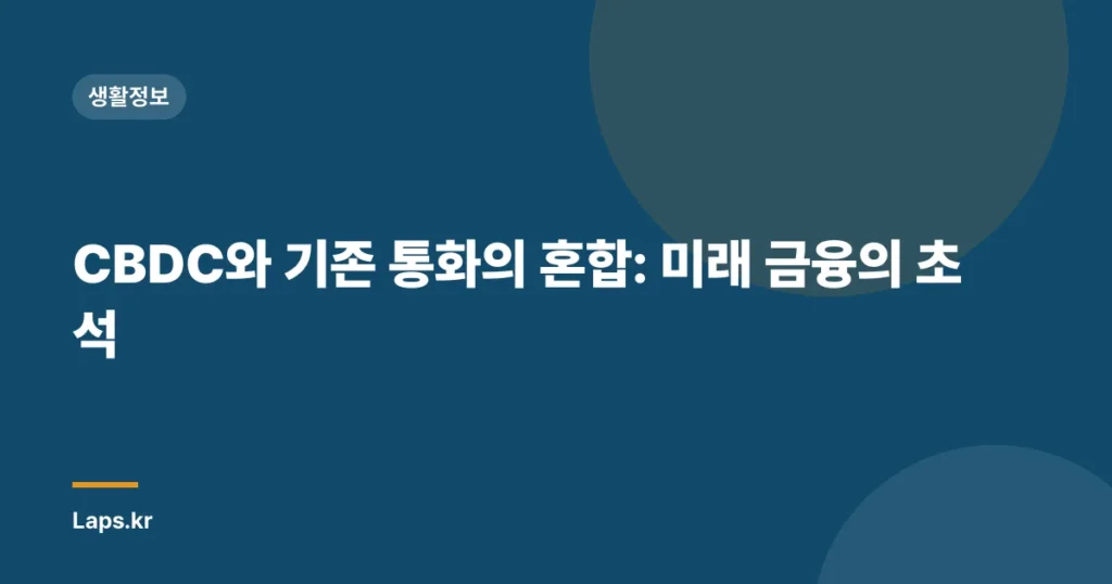CBDC와 기존 통화의 혼합: 미래 금융의 초석