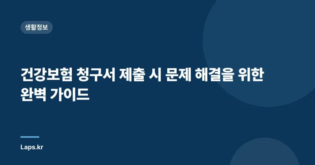건강보험 청구서 제출 시 문제 해결을 위한 완벽 가이드