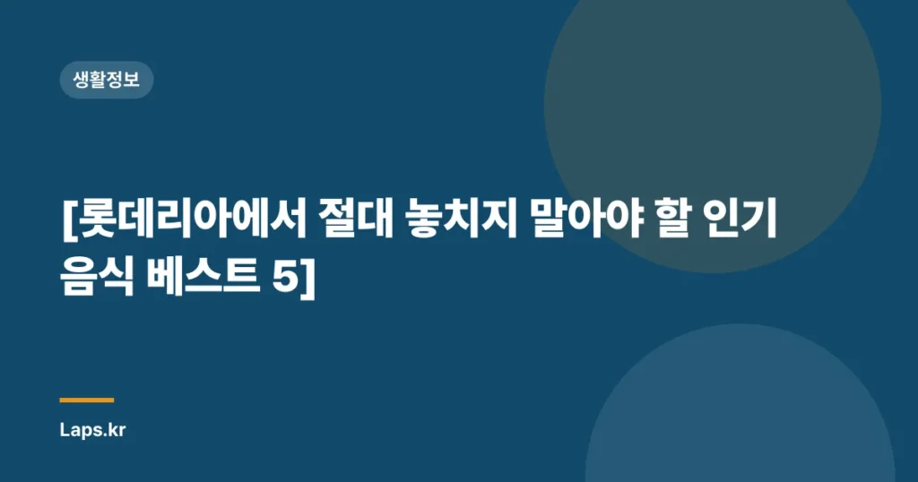 [롯데리아에서 절대 놓치지 말아야 할 인기 음식 베스트 5]