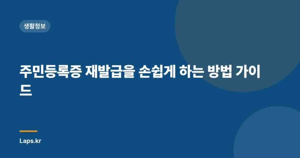 주민등록증 재발급을 손쉽게 하는 방법 가이드