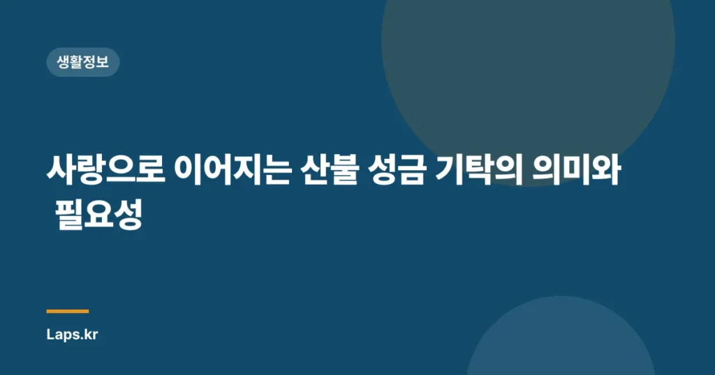 사랑으로 이어지는 산불 성금 기탁의 의미와 필요성